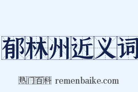 郁林州近义词是什么意思的图片